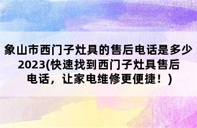 象山市西门子灶具的售后电话是多少2023(快速找到西门子灶具售后电话，让家电维修更便捷！)