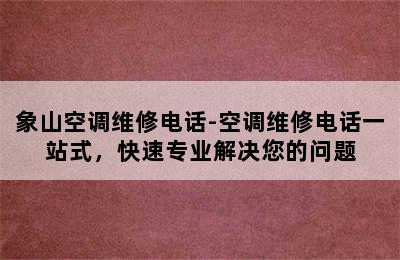 象山空调维修电话-空调维修电话一站式，快速专业解决您的问题