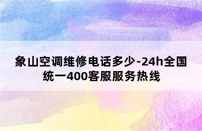 象山空调维修电话多少-24h全国统一400客服服务热线