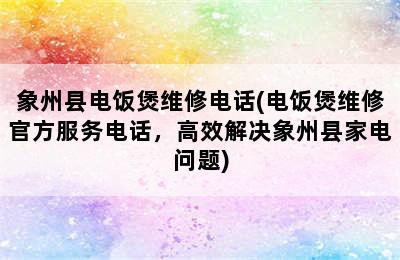 象州县电饭煲维修电话(电饭煲维修官方服务电话，高效解决象州县家电问题)