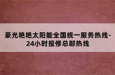 豪光艳艳太阳能全国统一服务热线-24小时报修总部热线