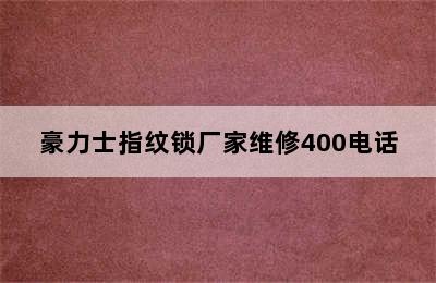 豪力士指纹锁厂家维修400电话