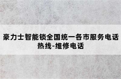 豪力士智能锁全国统一各市服务电话热线-维修电话