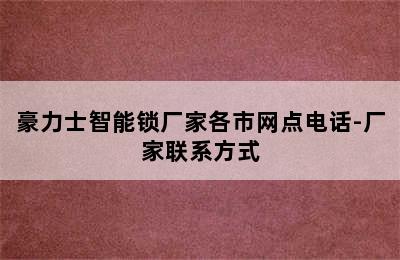 豪力士智能锁厂家各市网点电话-厂家联系方式