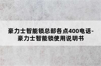 豪力士智能锁总部各点400电话-豪力士智能锁使用说明书