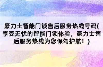 豪力士智能门锁售后服务热线号码(享受无忧的智能门锁体验，豪力士售后服务热线为您保驾护航！)