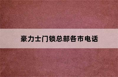 豪力士门锁总部各市电话