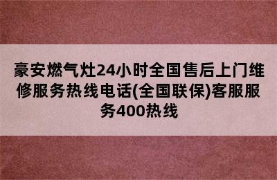 豪安燃气灶24小时全国售后上门维修服务热线电话(全国联保)客服服务400热线