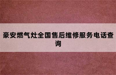 豪安燃气灶全国售后维修服务电话查询