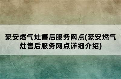 豪安燃气灶售后服务网点(豪安燃气灶售后服务网点详细介绍)