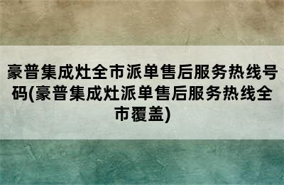 豪普集成灶全市派单售后服务热线号码(豪普集成灶派单售后服务热线全市覆盖)