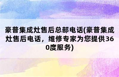 豪普集成灶售后总部电话(豪普集成灶售后电话，维修专家为您提供360度服务)