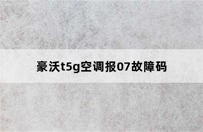 豪沃t5g空调报07故障码