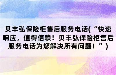 贝丰弘保险柜售后服务电话(“快速响应，值得信赖！贝丰弘保险柜售后服务电话为您解决所有问题！”)