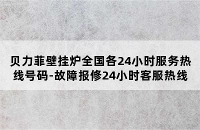 贝力菲壁挂炉全国各24小时服务热线号码-故障报修24小时客服热线