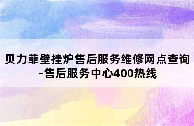 贝力菲壁挂炉售后服务维修网点查询-售后服务中心400热线