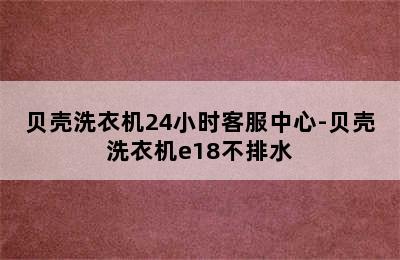 贝壳洗衣机24小时客服中心-贝壳洗衣机e18不排水