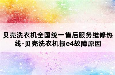 贝壳洗衣机全国统一售后服务维修热线-贝壳洗衣机报e4故障原因