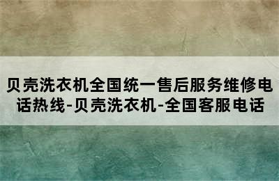 贝壳洗衣机全国统一售后服务维修电话热线-贝壳洗衣机-全国客服电话