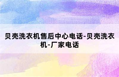 贝壳洗衣机售后中心电话-贝壳洗衣机-厂家电话