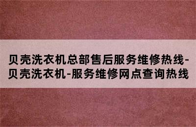 贝壳洗衣机总部售后服务维修热线-贝壳洗衣机-服务维修网点查询热线