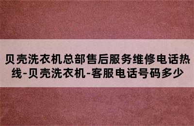 贝壳洗衣机总部售后服务维修电话热线-贝壳洗衣机-客服电话号码多少