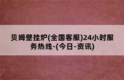 贝姆壁挂炉(全国客服)24小时服务热线-(今日-资讯)