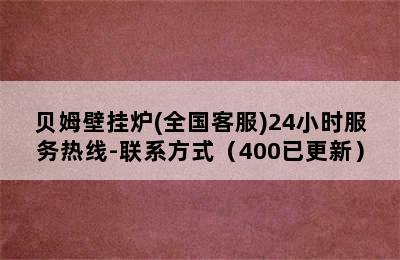 贝姆壁挂炉(全国客服)24小时服务热线-联系方式（400已更新）