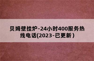 贝姆壁挂炉-24小时400服务热线电话(2023-已更新）