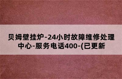 贝姆壁挂炉-24小时故障维修处理中心-服务电话400-(已更新