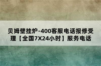 贝姆壁挂炉-400客服电话报修受理【全国7X24小时】服务电话