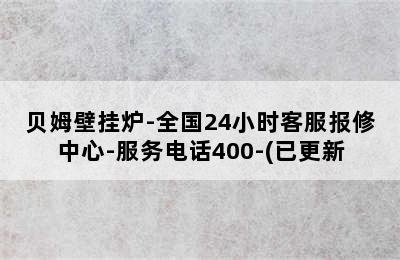 贝姆壁挂炉-全国24小时客服报修中心-服务电话400-(已更新