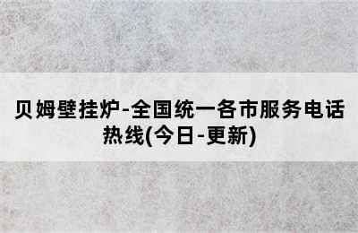 贝姆壁挂炉-全国统一各市服务电话热线(今日-更新)