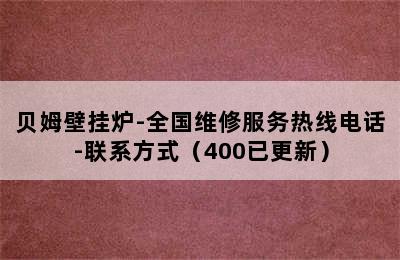 贝姆壁挂炉-全国维修服务热线电话-联系方式（400已更新）