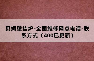 贝姆壁挂炉-全国维修网点电话-联系方式（400已更新）