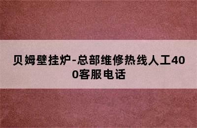 贝姆壁挂炉-总部维修热线人工400客服电话