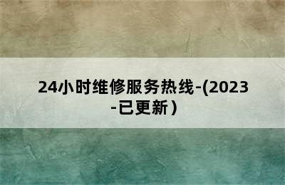 贝姆壁挂炉/24小时维修服务热线-(2023-已更新）