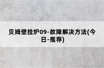 贝姆壁挂炉09-故障解决方法(今日-推荐)