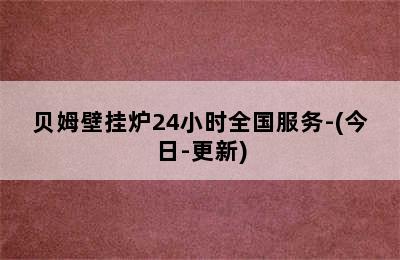 贝姆壁挂炉24小时全国服务-(今日-更新)