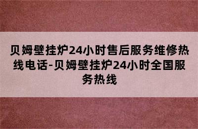 贝姆壁挂炉24小时售后服务维修热线电话-贝姆壁挂炉24小时全国服务热线