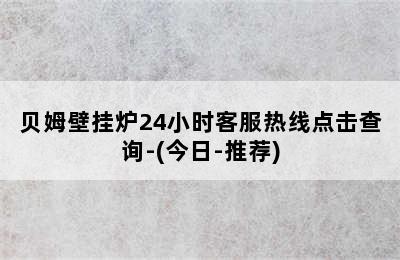 贝姆壁挂炉24小时客服热线点击查询-(今日-推荐)