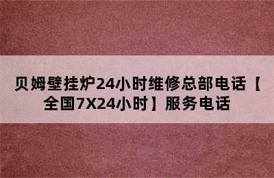 贝姆壁挂炉24小时维修总部电话【全国7X24小时】服务电话