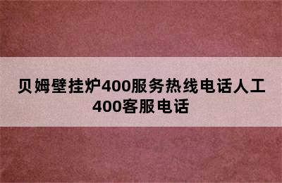 贝姆壁挂炉400服务热线电话人工400客服电话