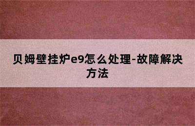 贝姆壁挂炉e9怎么处理-故障解决方法