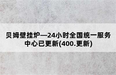 贝姆壁挂炉—24小时全国统一服务中心已更新(400.更新)