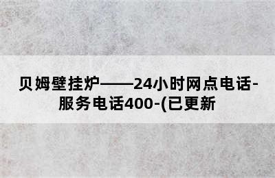 贝姆壁挂炉——24小时网点电话-服务电话400-(已更新