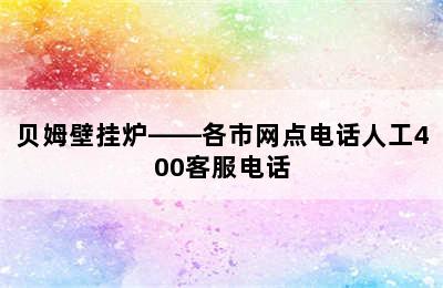 贝姆壁挂炉——各市网点电话人工400客服电话