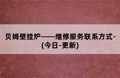 贝姆壁挂炉——维修服务联系方式-(今日-更新)