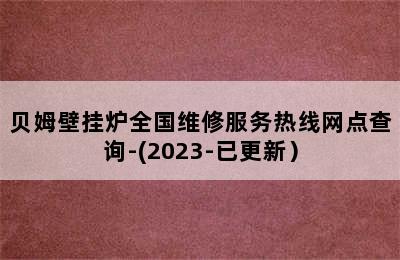 贝姆壁挂炉全国维修服务热线网点查询-(2023-已更新）