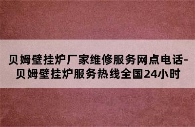 贝姆壁挂炉厂家维修服务网点电话-贝姆壁挂炉服务热线全国24小时